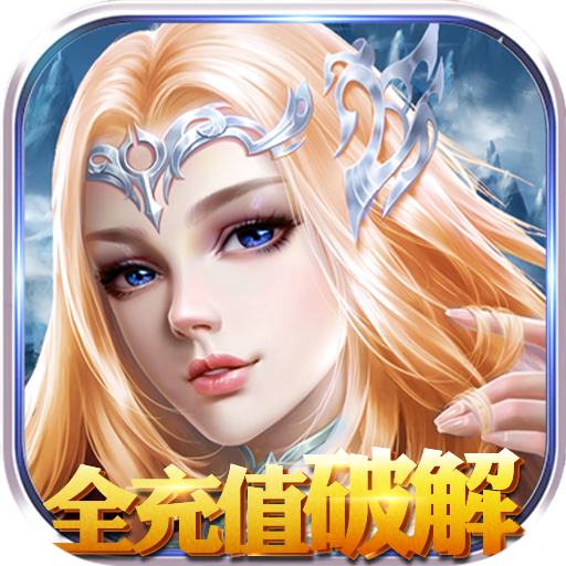 [永恒徽章（全充值免费）尊享礼包