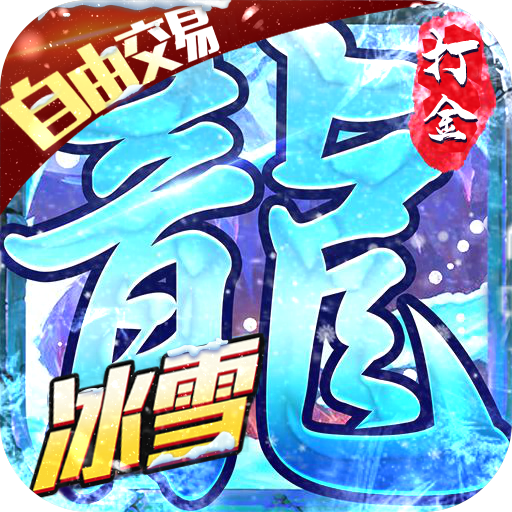热血新手村（送十万真充）独家礼包1