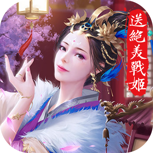 [美人传（送绝美战姬）专属礼包