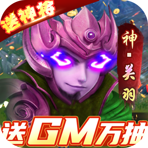 全民战鹰（送GM抽神将）首充礼包