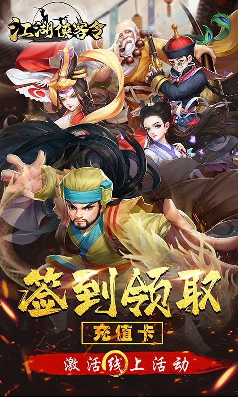 江湖侠客令（送无限真充）