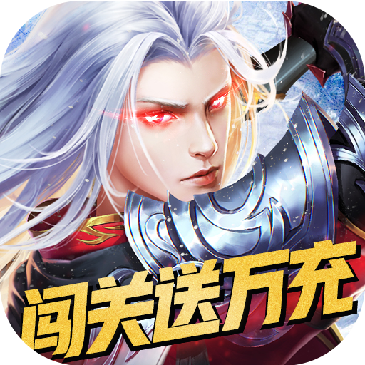 混元劫（万充满级GM）新手礼包