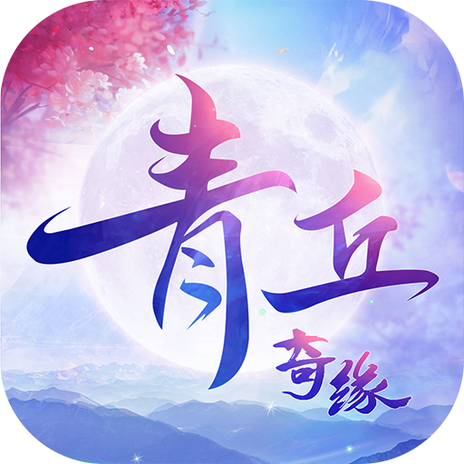 青丘奇缘（真充大乐透）新手礼包