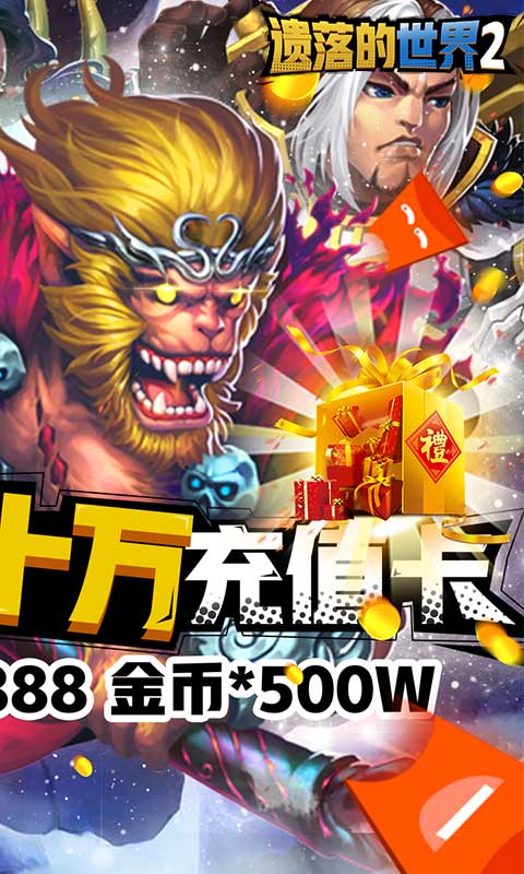 遗落的世界2（送GM十万充）游戏截图2