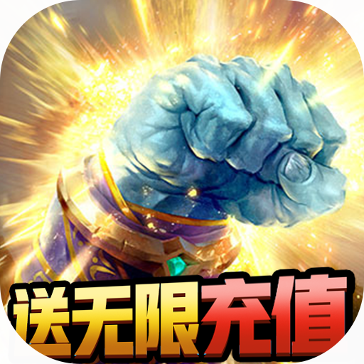 众神（送无限充值）新手礼包