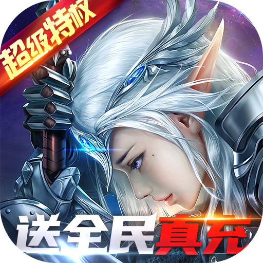 神之召唤（满宠送真充）新手礼包