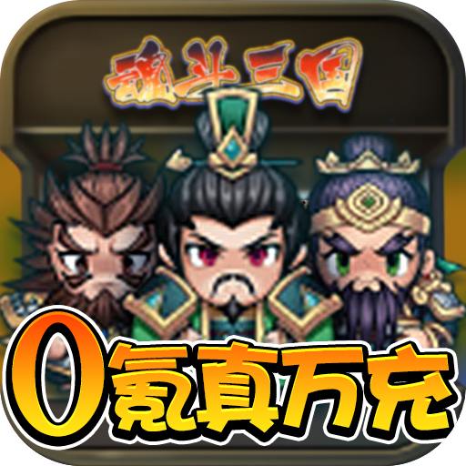 魂斗三国（0氪真万充）推广礼包