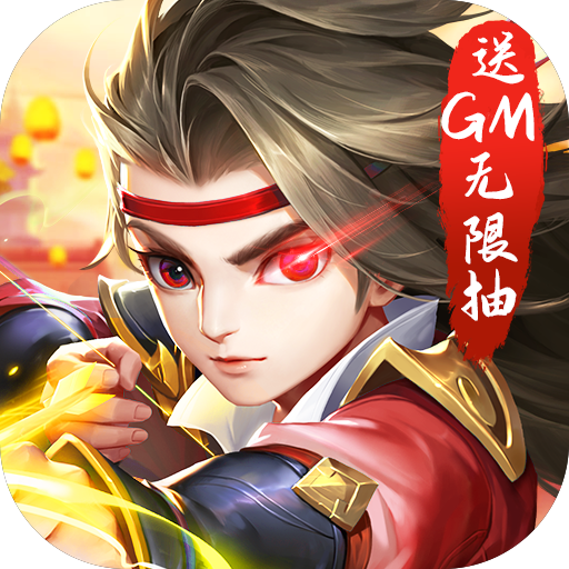 热血三国无双（送GM无限抽）特权礼包（通用码）