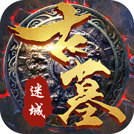 古墓迷城（无限送充值）VIP礼包