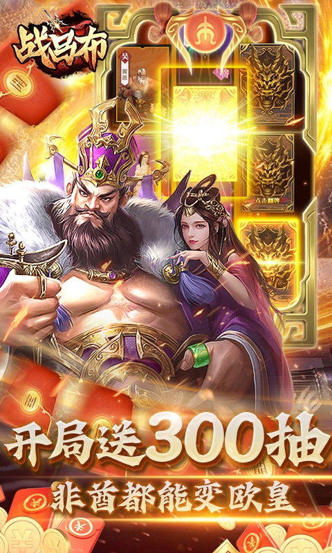 战吕布（送万元真充）