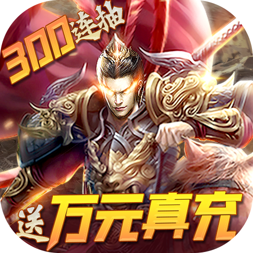 战吕布（送万元真充）