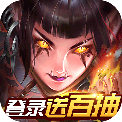暗黑起源（登录送百抽）首充礼包