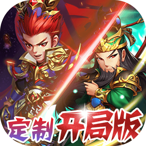 不朽之守护（开局定制版）专属礼包