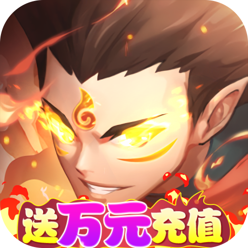 哪吒闹海（送万充GM指令）预约礼包