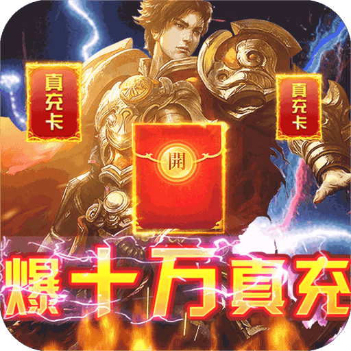[战神霸业（爆十万真充）专属礼包