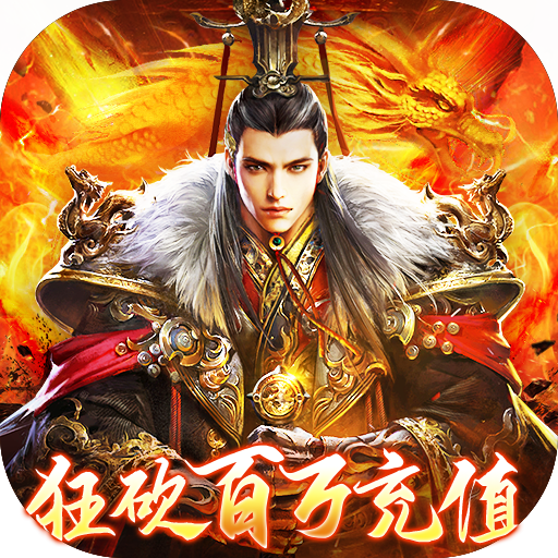 雄霸武神（狂砍百万充值）豪华礼包