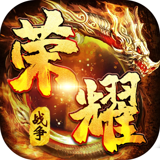 荣耀战争（武圣0氪打金）新手礼包