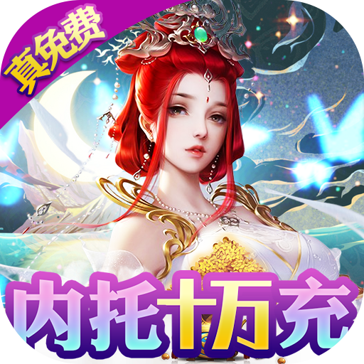 [梦仙灵（内托无敌特权）新手礼包