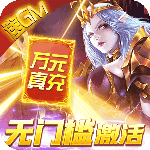 暗黑黎明Ⅱ（送GM无限充）预约礼包