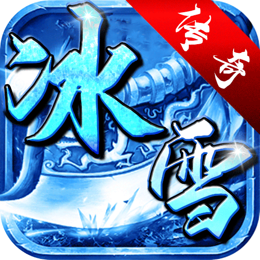 霸世群雄（冰雪满攻速）预约礼包
