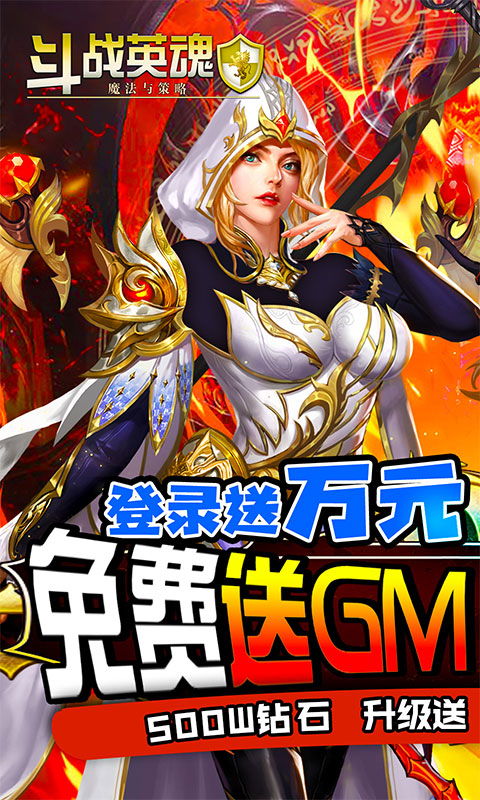 斗战英魂（百万GM版）