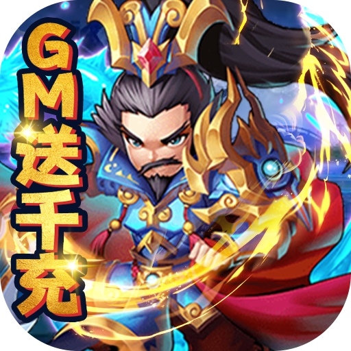 乱世无双（GM送千充）新手礼包