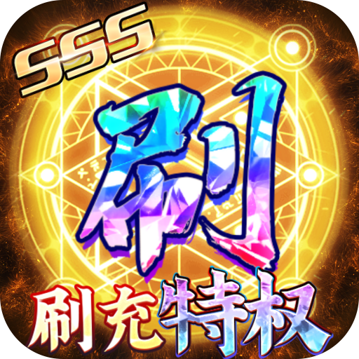 [深渊幻影（GM刷充特权）独家礼包2