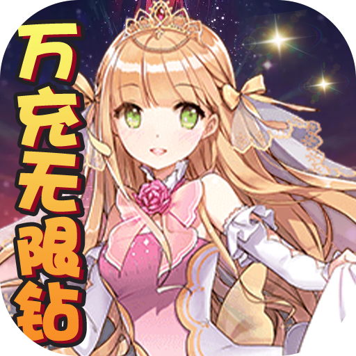 糖果大作战（万充无限钻）特权礼包