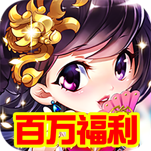 [西游仙魔传（百万福利）新手礼包