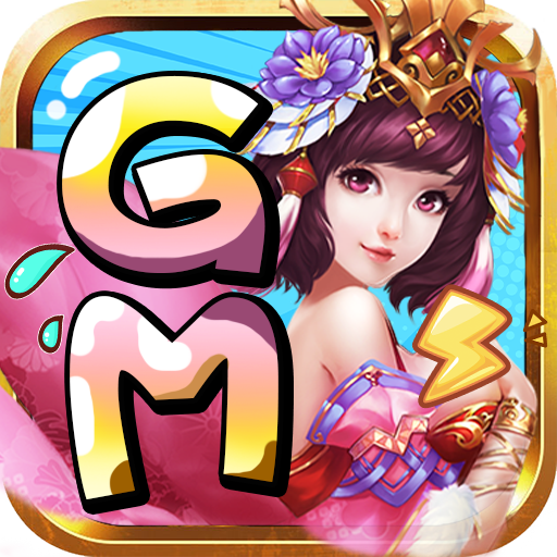 西游荣耀（我是GM）独家礼包