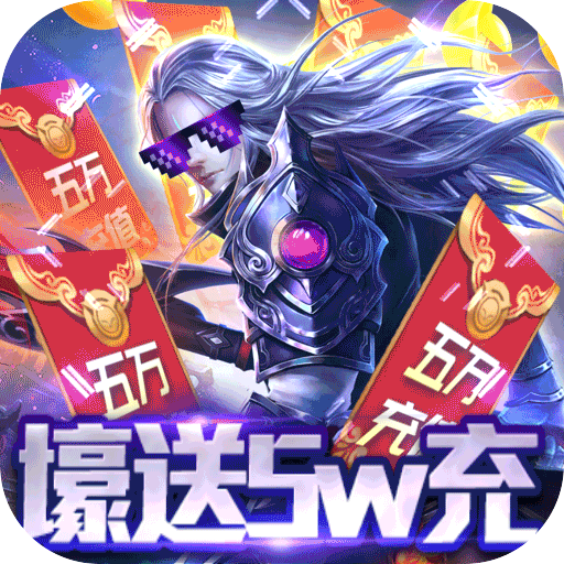 战无不胜（送GM五万充）新兵礼包