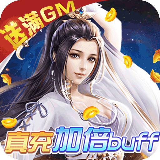 [仙圣奇缘（GM加倍送真充）万圣礼包