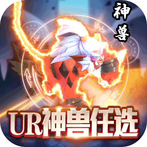 [幻界传说（任选UR神兽）新手礼包