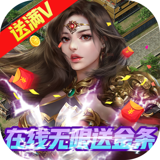 众神（金条无限领）新手礼包