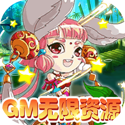 萌蛇联盟（GM无限资源）新手礼包