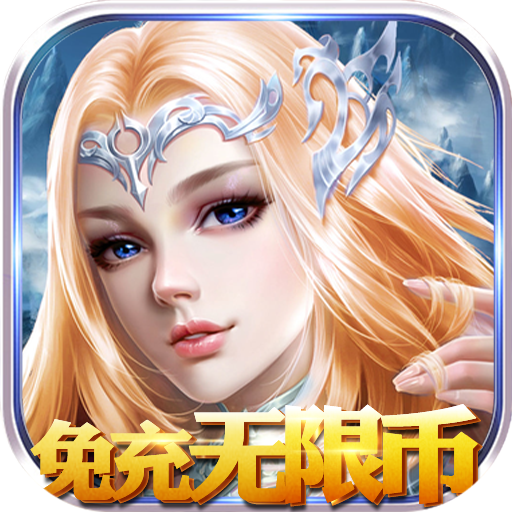 永恒徽章（免充无限币）回馈礼包