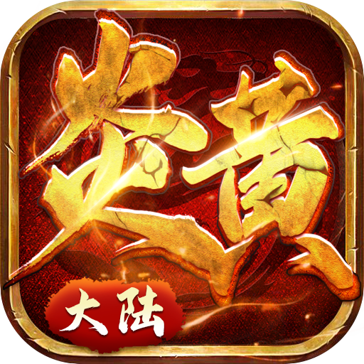 炎黄大陆（送两万充值）独家礼包