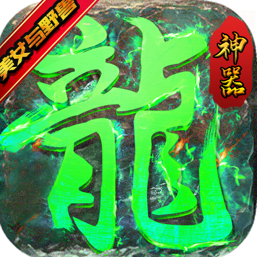 龙之力量（美女与野兽）社区礼包