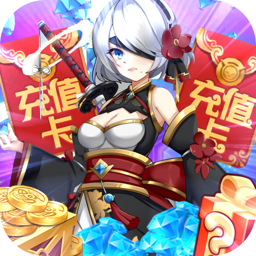 魔王与公主（送满阶万充）会员特权礼包