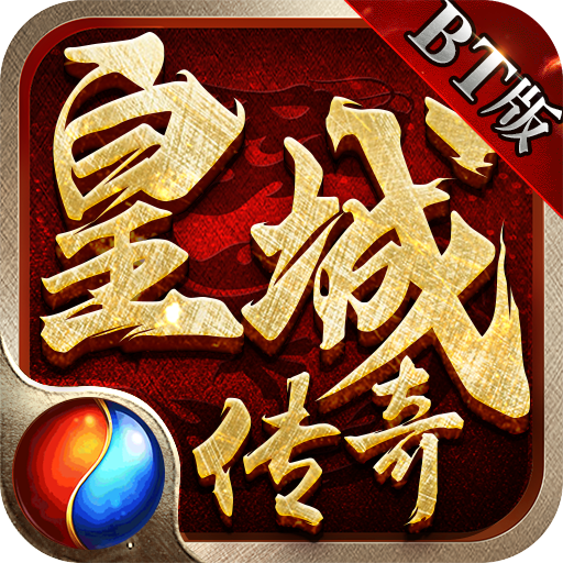皇城传奇（冲级送万充）独家礼包