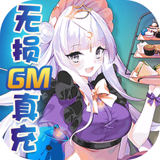 [坠星大陆（无损GM真充）专属礼包