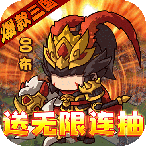 激萌三国志（送无限连抽）会员特权礼包