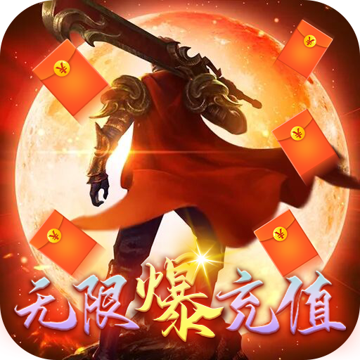 [沙城争霸（无限爆充值）新手礼包