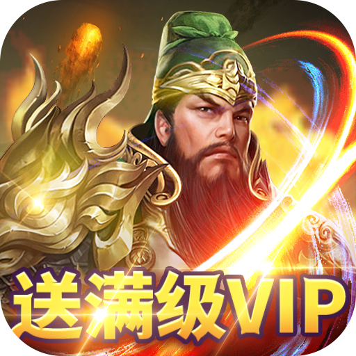 兵法三十七计（满V送千抽）新手礼包
