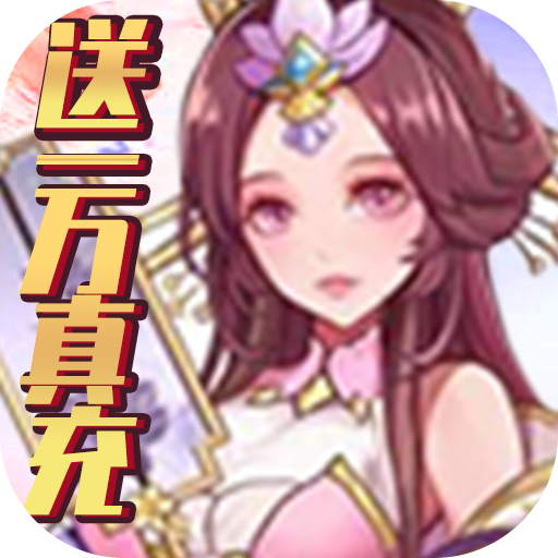 补天志（送10000真充）新手礼包