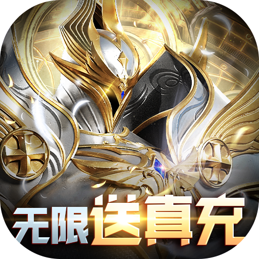 天使降临（无限抽真充）首充礼包