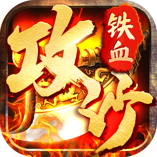 铁血攻沙（特邀内玩版）开服礼包
