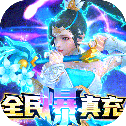 真武江湖（全民爆真充）社区礼包