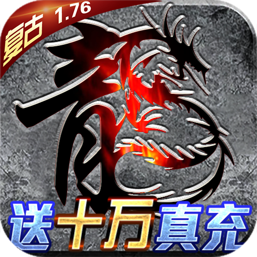 君临传奇（冰雪真万充）充值礼包