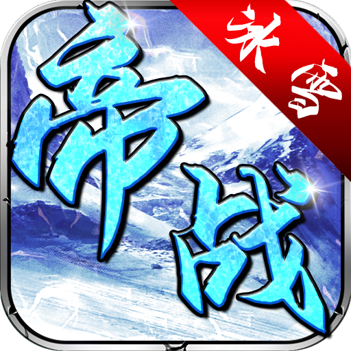 帝战（盟重冰雪）冰雪礼包